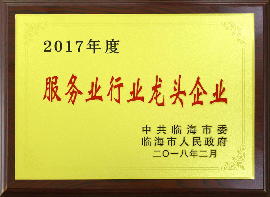 2017年临海市服务业行业龙头企业